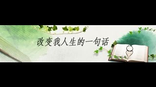 改變我人生的一句話 [95] 岳清清