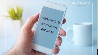 2020.9.30 (수) - 사람살리는교회 온라인  아침예배