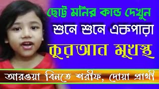 ছোট্ট মনির কান্ড দেখুন, শুনে শুনে একপারা কোরআন মুখস্থ,|| আরওয়া বিনতে শরীফ, দোয়া প্রাথী....