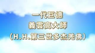 一代巨德 義雲高大師 （H.H.第三世多杰羌佛）