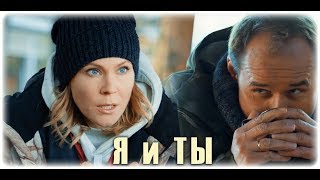 Я и ТЫ (Брагин \u0026 Нарочинская / Аверин \u0026 Куликова)