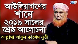 আউলিয়াগণের শানে ২০১৯ সালের শ্রেষ্ঠ আলোচনা | আবুল কাশেম নুরী | Abul Kashem Nuri Waz 2019 | Chisty BD