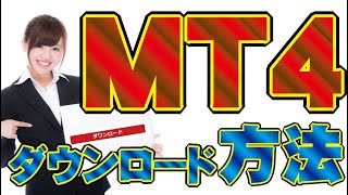 【海外FX】MT4のダウンロード方法【投資家プロジェクト億り人さとし】