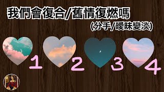 💟塔羅占卜｜我們能復合/重修舊好嗎(曖昧變淡/交往分手)？他想對我說的話？｜愛情感情篇(timeless)