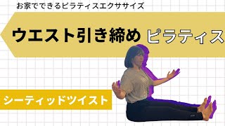 【ウエスト引き締め】お家でできるピラティス〜シーティッドツイスト〜