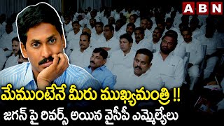 మేముంటేనే మీరు ముఖ్యమంత్రి !! జగన్ పై రివర్స్ అయిన వైసీపీ ఎమ్మెల్యేలు ! || Ys Jagan | Ycp MLAs | ABN