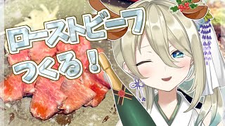 【📷カメラ枠/🍳お料理】ローストビーフ食べよう！【新人Vtuber】お料理配信