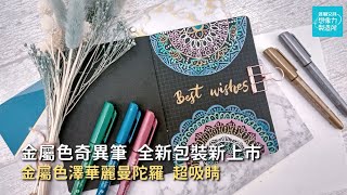 手繪金屬亮麗色澤的華麗曼陀羅 用雄獅金屬色奇異筆創作超吸睛