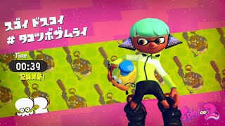 【世界記録】2-Boss Tied WR▶0:39 （タコツボザムライ）【Splatoon2】【スプラトゥーン2】