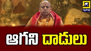 ఆగని దాడులు | Bangladesh Hindu Attck Update | Swatantra Tv