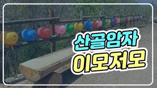 산골암자 이모저모~