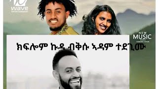 ክፍሎም ንዒ ኹዳ ብ ቅሱ ኣዳም ተደጊሙ 19 February 2025