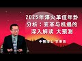 2025年澤火革值年卦分析：变革与机遇的深入解读 大預測：2025年的6條忠告！從值年卦預測2025年！2025 值年卦澤火革#金剛經#易經#八字#紫微斗數 #正能量 #人生感悟#黃帝內經#中醫