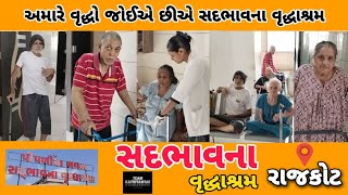 સદભાવના વૃદ્ધાશ્રમ ની મુલાકાત | Sadbhavna Vrudhashram Rajkot | Old Age Home | Team Kathiyawadi