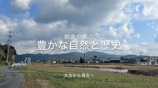 朝倉市の魅力「豊かな自然と歴史」【動画運営会議】