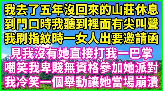 我去了五年沒回來的山莊休息，到門口時我聽到裡面有尖叫聲，我刷指紋時一女人出要邀請函，見我沒有她直接打我一巴掌，嘲笑我卑賤無資格參加她派對，我冷笑一個舉動讓她當場崩潰！#情感故事 #花開富貴 #感人故事