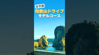 【行かなきゃ損】和歌山観光で絶対外せない穴場ドライブスポット！ #Shorts #和歌山 #キミノーカ #白崎海洋公園 #あらぎ島 #wakayama #和歌山旅