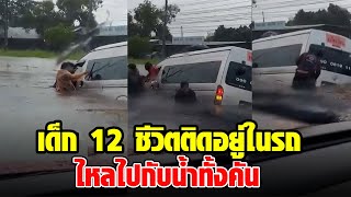 นาทีระทึก! รถตู้รับส่งนักเรียนพลัดจมน้ำ หลังเกิดพายุฝนซัดระยองอ่วม