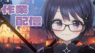 【雑談】ちょっとだけ作業雑談【VEE/ミュウ・ガルシア】