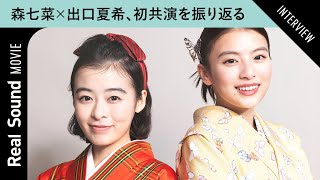 森七菜×出口夏希、『舞妓さんちのまかないさん』を振り返る　2人の今後の展望は？