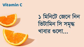 মাত্র ১ মিনিটে জেনে নিন ভিটামিন সি সমৃদ্ধ খাবারগুলো../What are the foods rich in Vitamin-C?