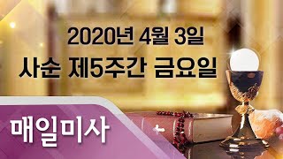 2020년 4월 3일 금요일 사순 제5주간 금요일 매일미사_김정수 바르나바 신부 집전