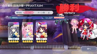 【東方ロストワード】白玉擂台Phantasm3人4ターン（2024/08/25）