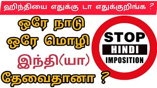 Stop Hindi Imposition | ஹிந்தி மொழி திணிப்பை எதற்காக எதிர்க்க வேண்டும் ? | Prasanna