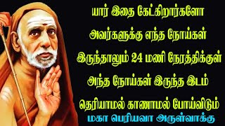 யார் இதை கேட்கிறார்களோ அவர்களுக்கு எந்த நோய்கள் இருந்தாலும் 24 மணி நேரத்திக்குள் காணாமல் போய்விடும்