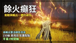 餘火癲狂！1.08純禱告流派！削韌與輸出一體的禱告！150等流派配置【艾爾登法環 流派】