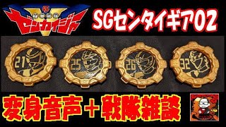 【変身音声】ＳＧセンタイギア０２【機界戦隊ゼンカイジャー】