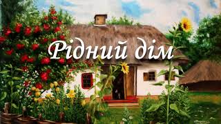 Рідний дім. слова Т.Юдіна,муз.П.Мрежук. Виконання авторів.