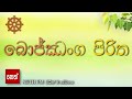 bojjanga piritha බොජ්ඣංග පිරිත