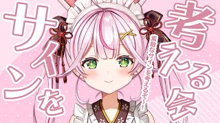 【新人VTuber】雑談しながらサインを考える会！！！！【餅月なこ】