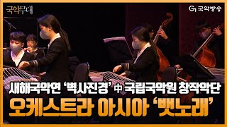 [국악무대] 국립국악원 창작악단 - 오케스트라 아시아 '뱃노래' / 국립국악원 2021 새해국악연 벽사진경