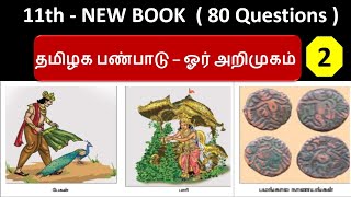 தமிழக பண்பாடு - ஓர் அறிமுகம் | Ethics - Volume - 1 | Part - 2 | 40 Questions