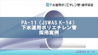 下水道用ポリエチレン管・継手協会　採用事例