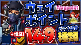 リアクティブ検証＋ウェイポイント×バックアクセサリー149種類試着動画！【Fortnite】