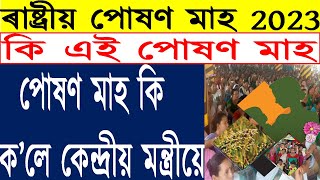 ৰাষ্ট্ৰীয় পোষণ মাহ 2023। এইবাৰৰ পোষণ সম্পৰ্কে কি ক’লে কেন্দ্ৰীয় মন্ত্ৰীয়ে।