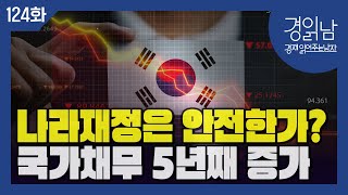 [경읽남 124화] 흔들리는 한국경제, 위기시 대응할 수 있나? 세수결손, 적자재정 이대로 괜찮은가?