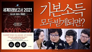 미래에 국민 모두가 기본소득을 받으면 벌어지는 일 (세계미래보고서2021-박영숙 유엔미래포럼 대표 02)(도서증정)