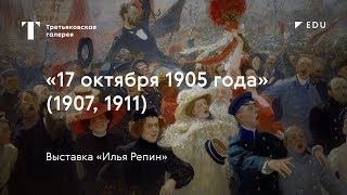 «17 октября 1905 года» / #TretyakovEDU