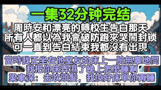 周時安和漂亮的轉校生告白那天 所有人都以為我會破防跑來哭鬧封锁 可一直到告白結束我都沒有出現 當時我正坐在他室友的床上一臉無辜地問 我把你床弄濕了晚上怎麼睡啊 梁聿深：去吹頭髮，我換好床單你再睡