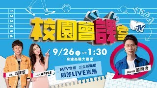 MTV校園會課室-蕭秉治｜三立新聞網SETN.com