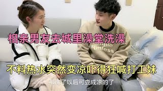 相亲男友去城里澡堂洗澡，不料热水突然变凉，吓得小伙狂喊打工妹