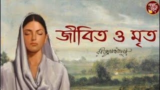 জীবিত ও মৃত/ রবীন্দ্রনাথ ঠাকুর/ Rabindranath Tagore/ Bengali audio book /bengali classic story