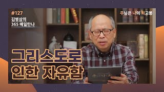 [5월 6일] 그리스도로 인한 자유함 | 주님은 나의 최고봉