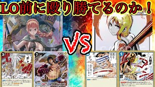 【対戦動画】リーダーが殴れない青黒レベッカでLOナミに勝てるのか！？【ワンピースカード】