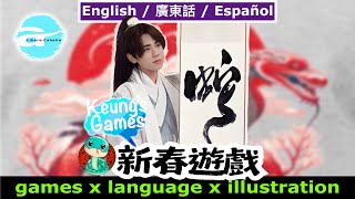 姜濤版腦力挑戰🧨蛇年篇 🐍 Brain games @ Chinese New Year｜TriSubtitle: English/廣東話/Español