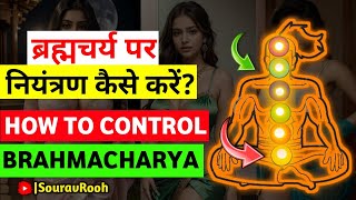 How to control brahmacharya| ब्रह्मचर्य पर नियंत्रण कैसे करें? | Motivation Video